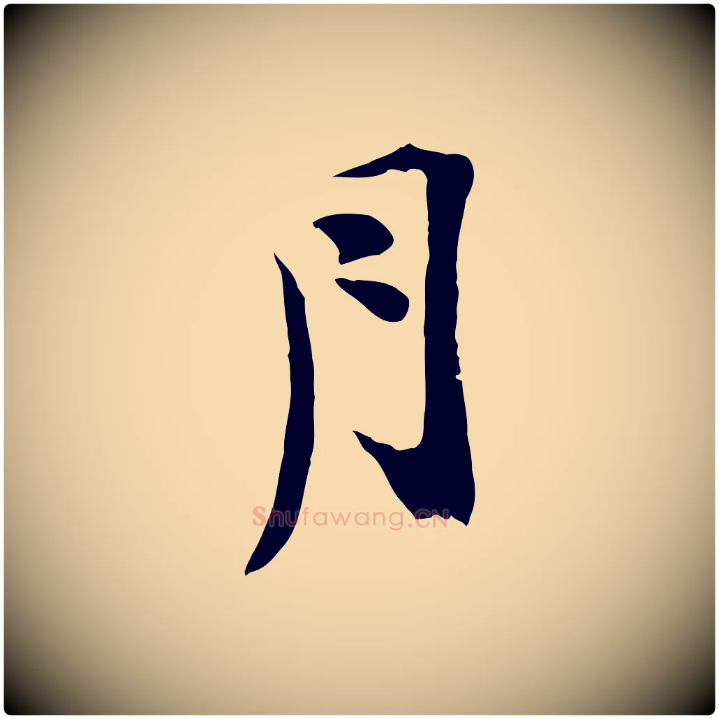 月毛笔行楷写法,摘自宋代陆游与原伯帖