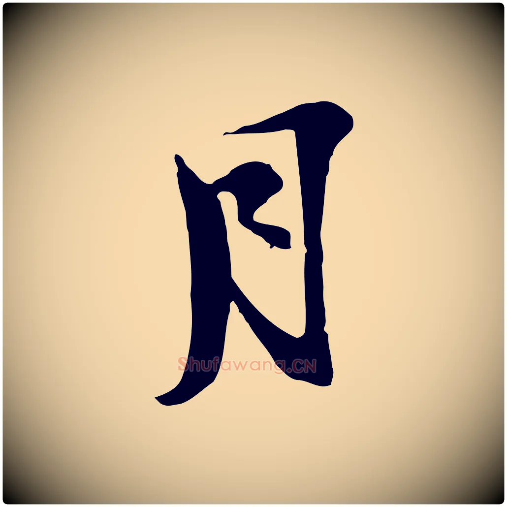 月毛笔行楷写法,摘自宋代陆游与原伯帖