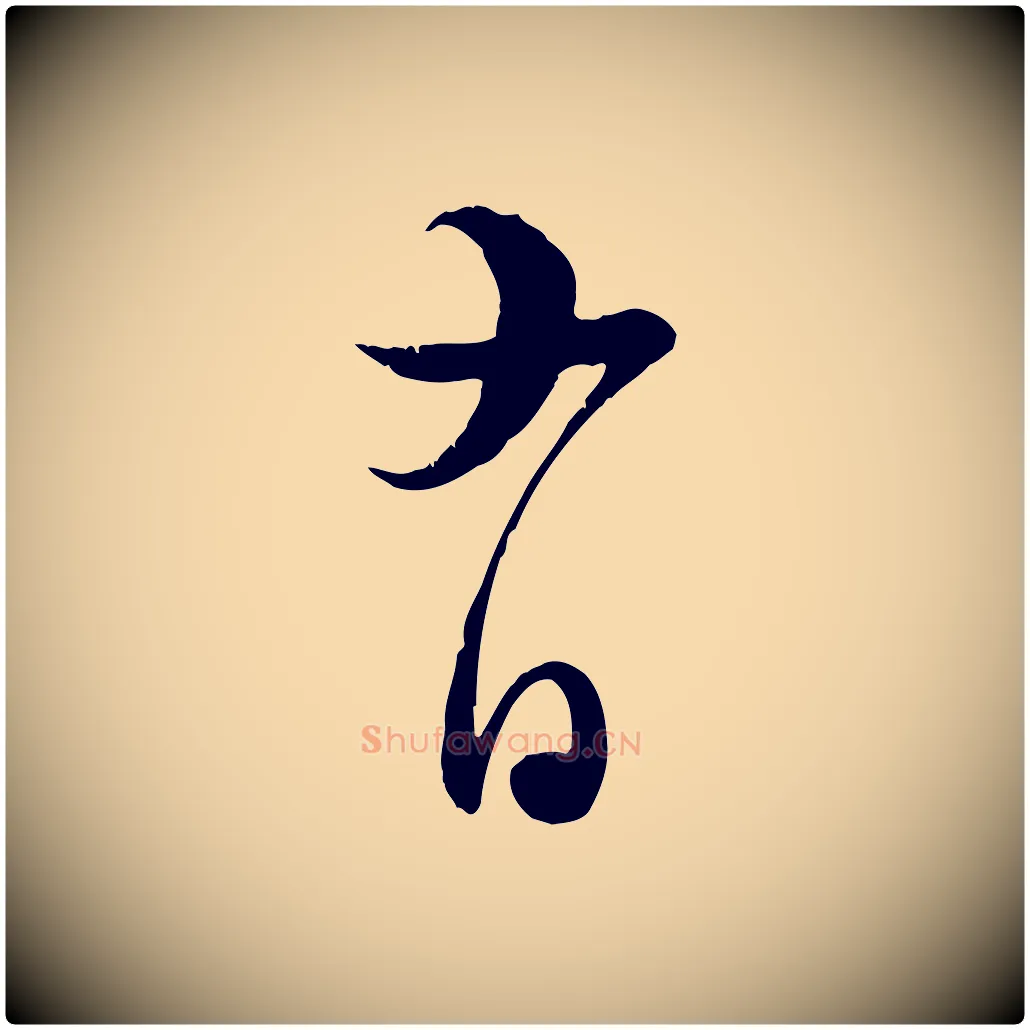 有毛笔行楷写法,摘自宋代陆游与原伯帖