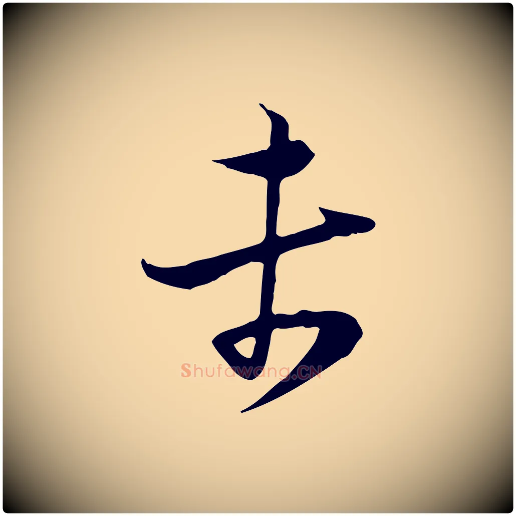 未毛笔行楷写法,摘自宋代陆游与原伯帖