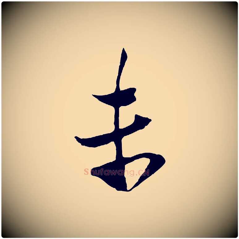 末毛笔行楷写法,摘自宋代陆游与原伯帖