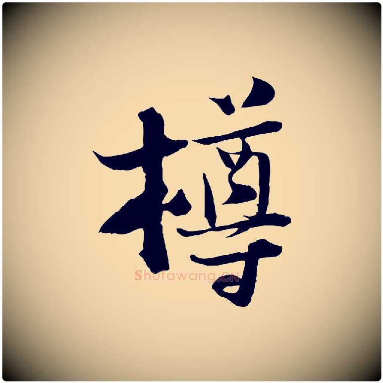 樽毛笔行楷写法,摘自宋代陆游与原伯帖