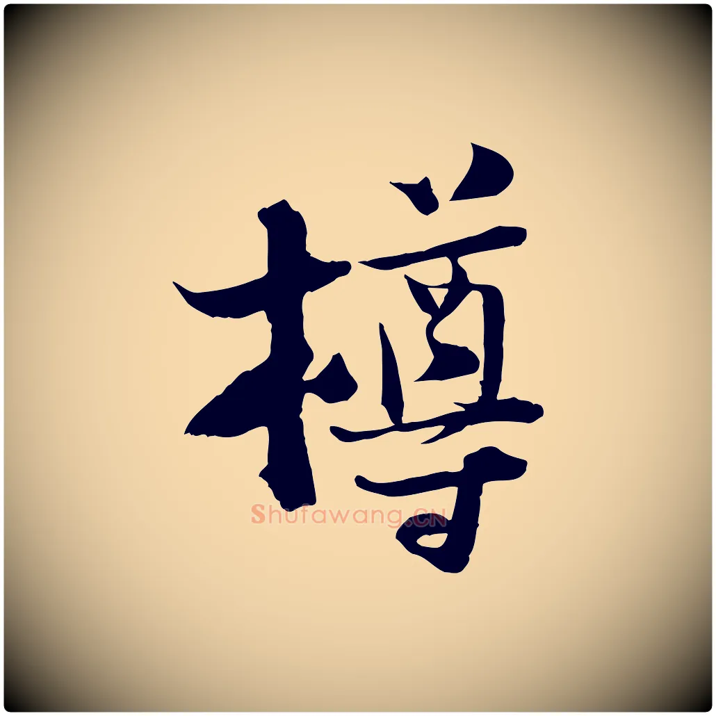 樽毛笔行楷写法,摘自宋代陆游与原伯帖
