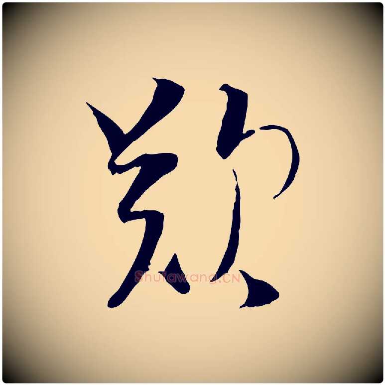 歎毛笔行楷写法,摘自宋代陆游与原伯帖