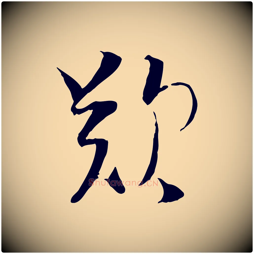 歎毛笔行楷写法,摘自宋代陆游与原伯帖