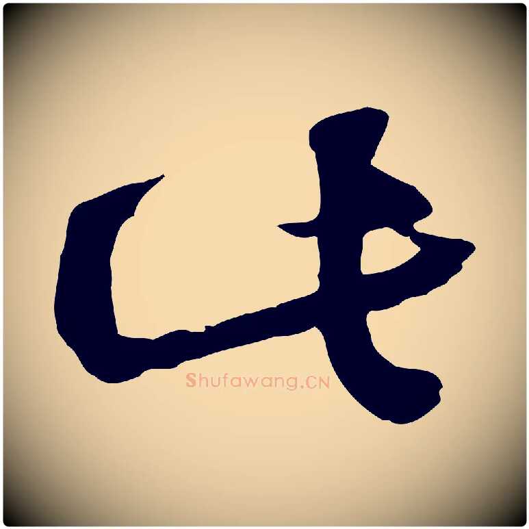 此毛笔行楷写法,摘自宋代陆游与原伯帖