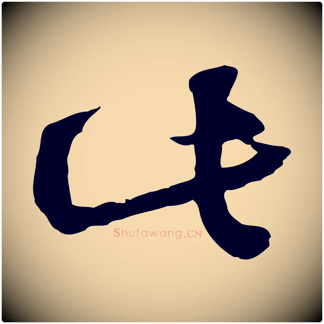 此毛笔行楷写法,摘自宋代陆游与原伯帖