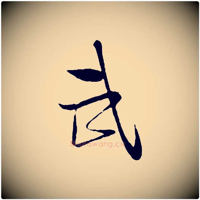武毛笔行楷写法,摘自宋代陆游与原伯帖