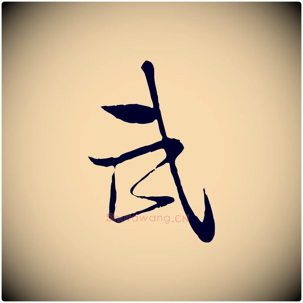 武毛笔行楷写法,摘自宋代陆游与原伯帖