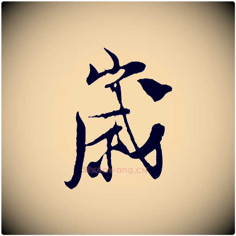 歲毛笔行楷写法,摘自宋代陆游与原伯帖