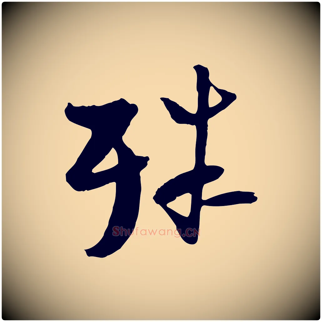 殊毛笔行楷写法,摘自宋代陆游与原伯帖