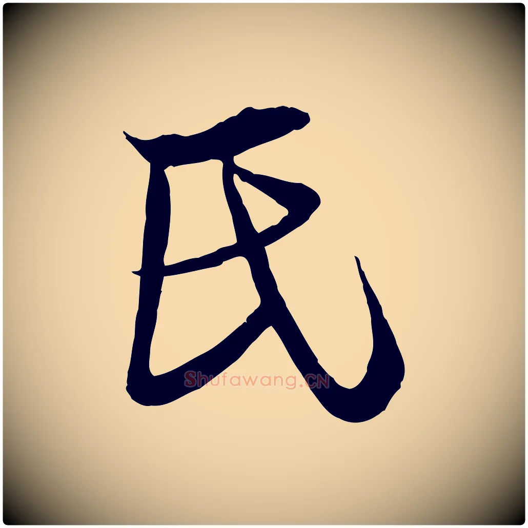 氏毛笔行楷写法,摘自宋代陆游与原伯帖