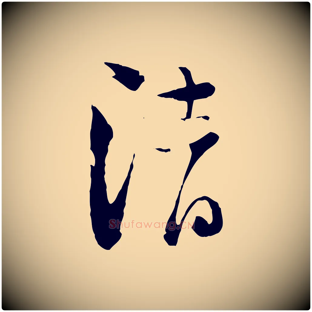 清毛笔行楷写法,摘自宋代陆游与原伯帖