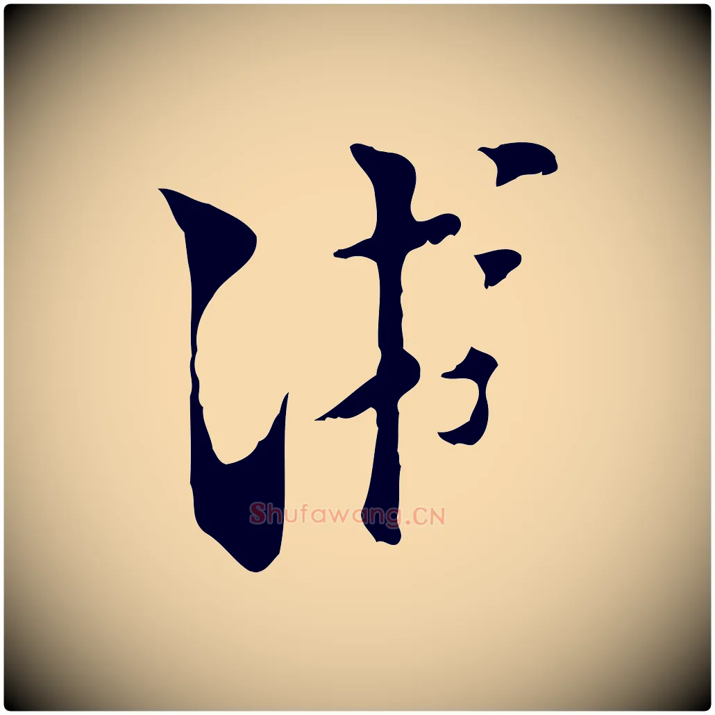 游毛笔行楷写法,摘自宋代陆游与原伯帖