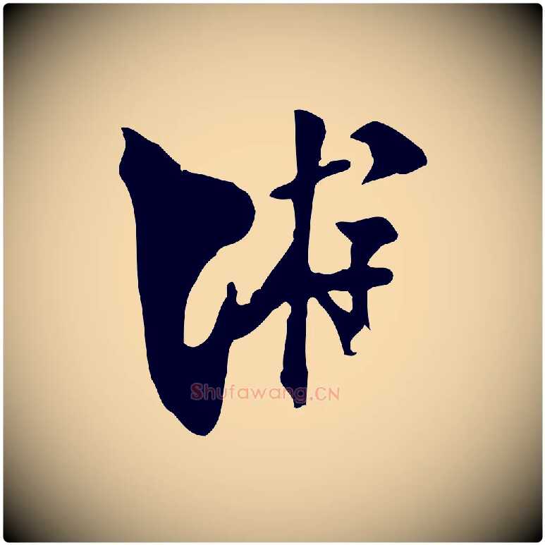 游毛笔行楷写法,摘自宋代陆游与原伯帖