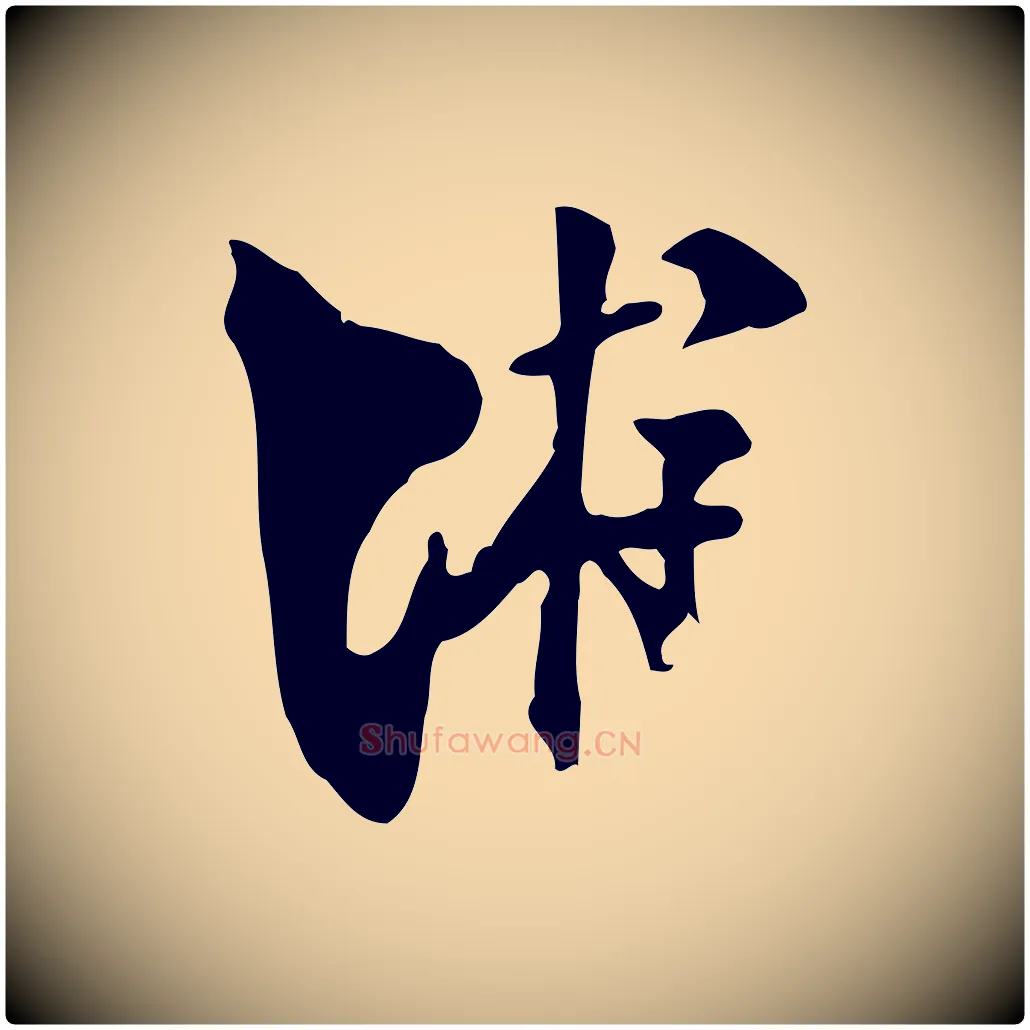 游毛笔行楷写法,摘自宋代陆游与原伯帖