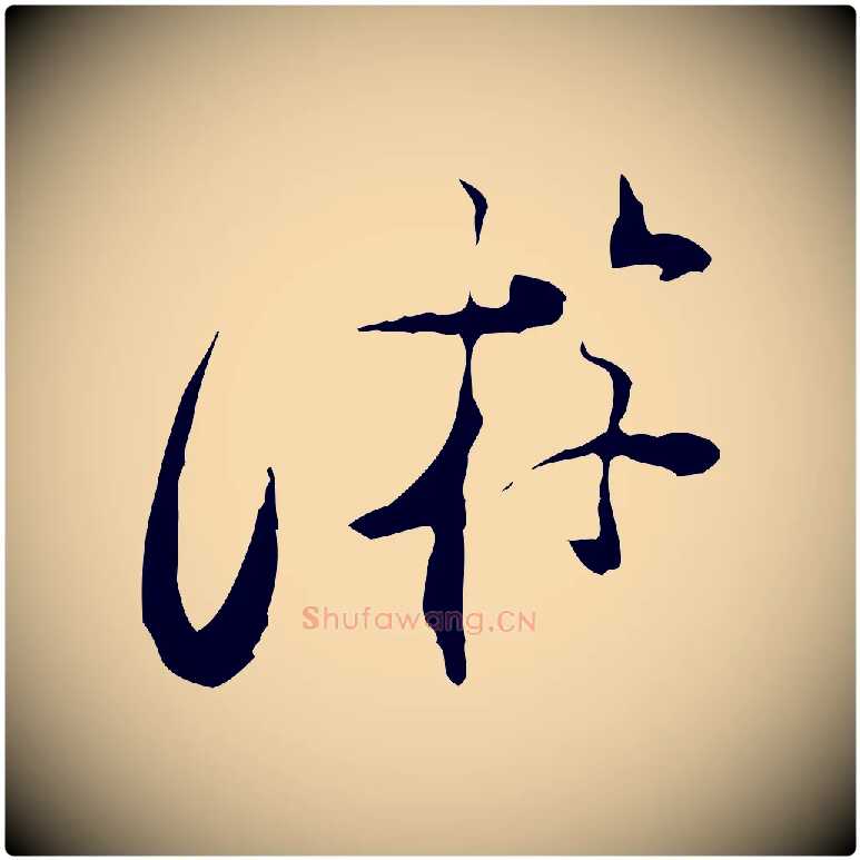 游毛笔行楷写法,摘自宋代陆游与原伯帖