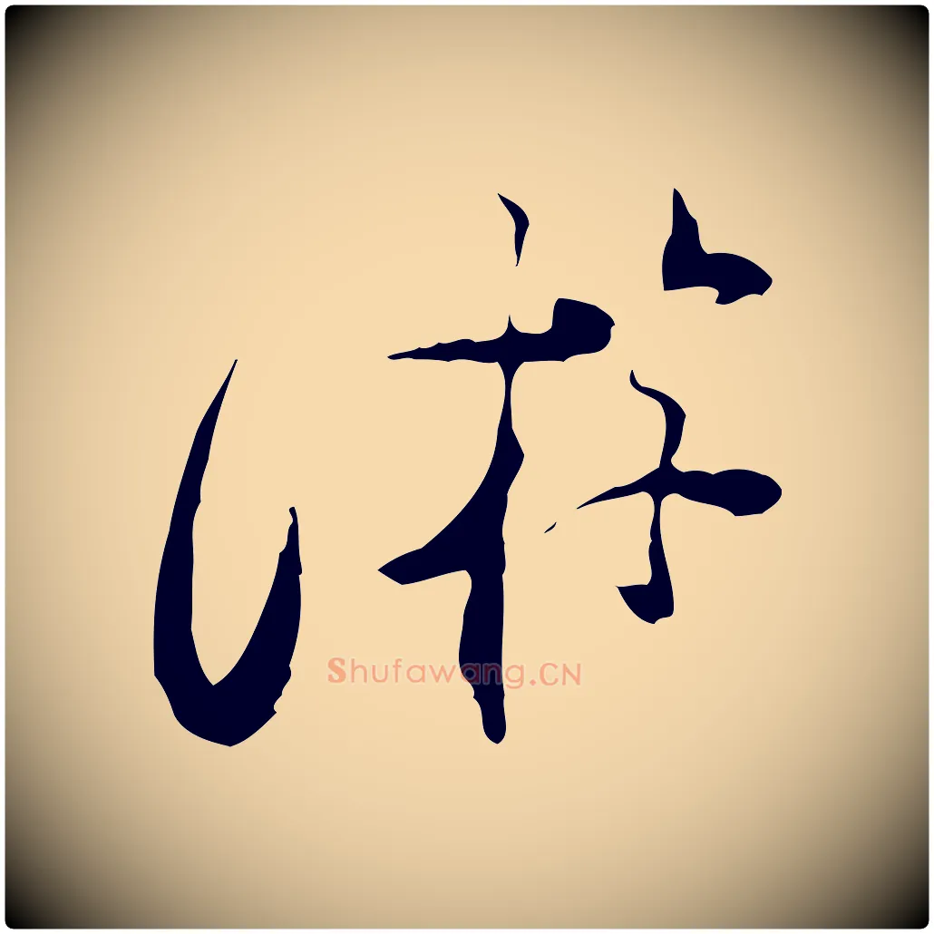 游毛笔行楷写法,摘自宋代陆游与原伯帖