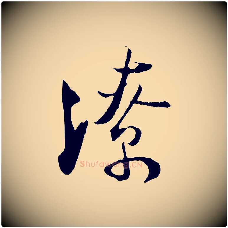 潦毛笔行楷写法,摘自宋代陆游与原伯帖