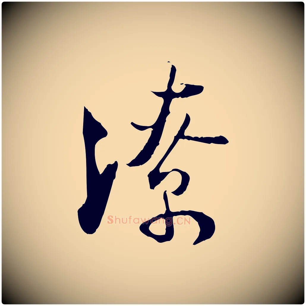 潦毛笔行楷写法,摘自宋代陆游与原伯帖