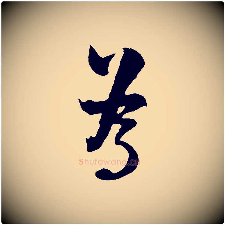 為毛笔行楷写法,摘自宋代陆游与原伯帖