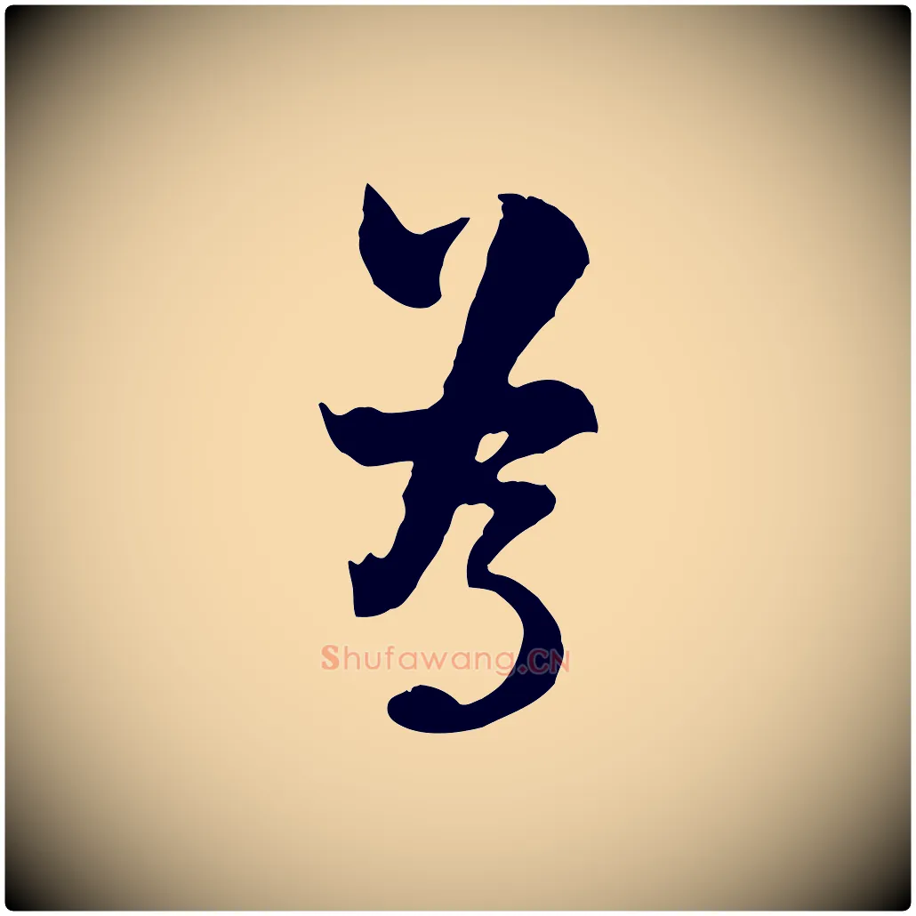 為毛笔行楷写法,摘自宋代陆游与原伯帖