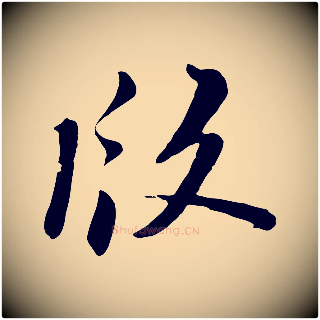 版毛笔行楷写法,摘自宋代陆游与原伯帖