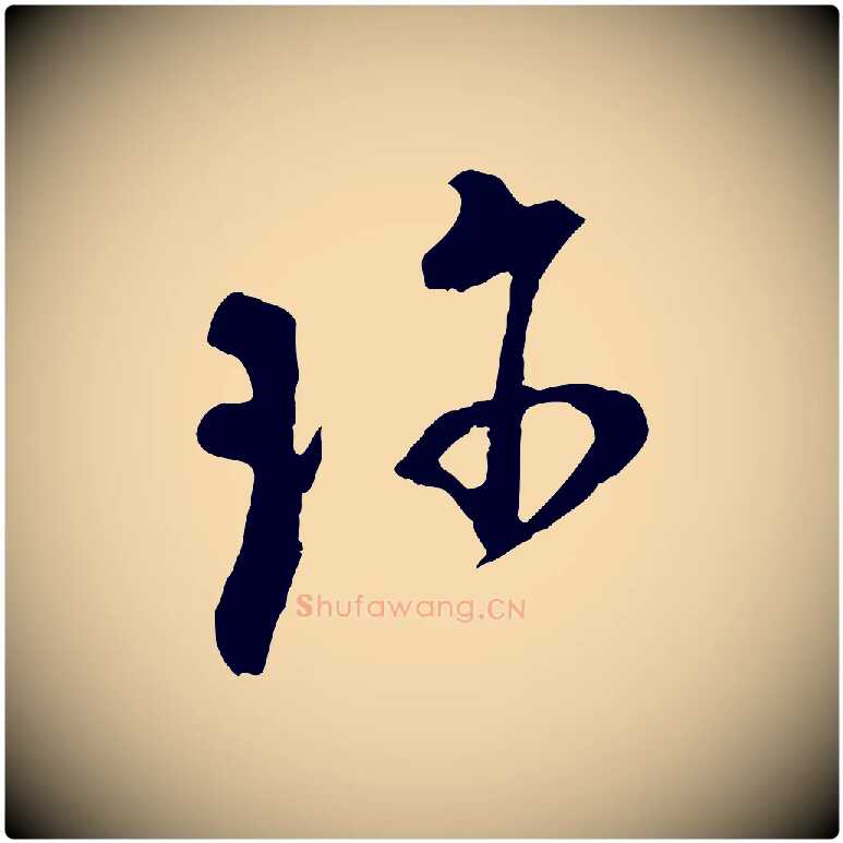 珍毛笔行楷写法,摘自宋代陆游与原伯帖