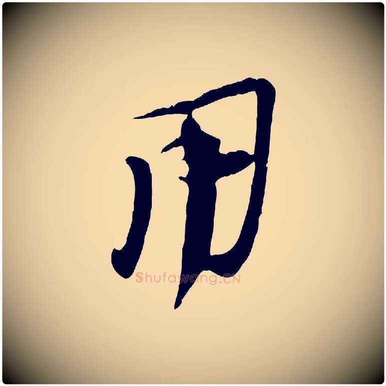 用毛笔行楷写法,摘自宋代陆游与原伯帖