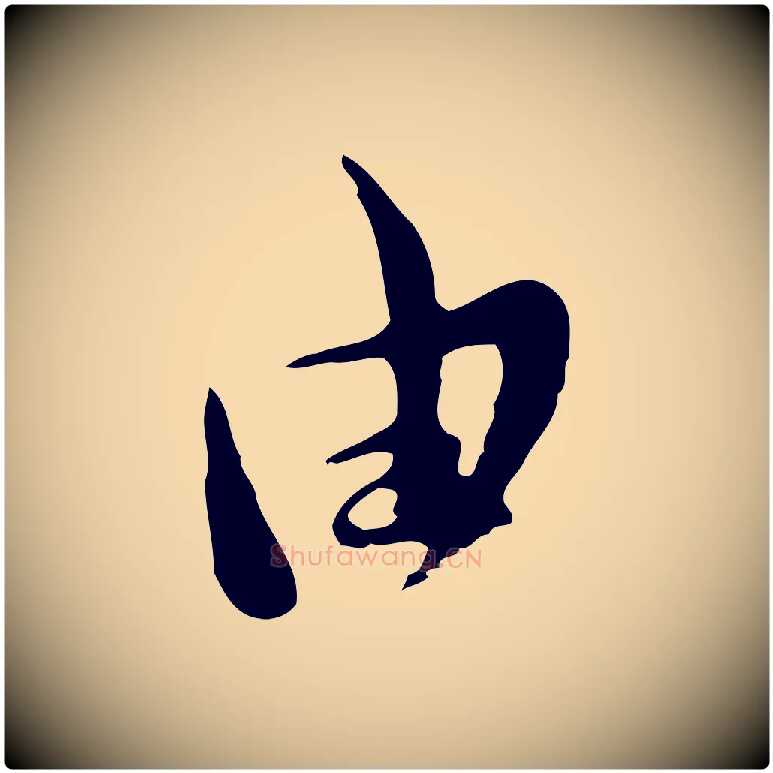 由毛笔行楷写法,摘自宋代陆游与原伯帖