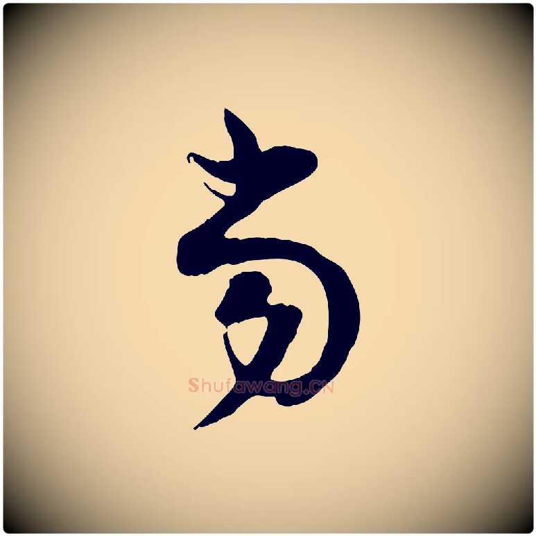 當毛笔行楷写法,摘自宋代陆游与原伯帖