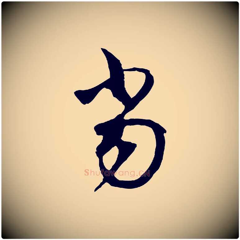 當毛笔行楷写法,摘自宋代陆游与原伯帖