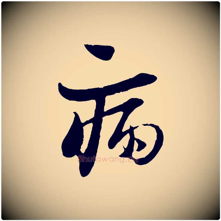 病毛笔行楷写法,摘自宋代陆游与原伯帖