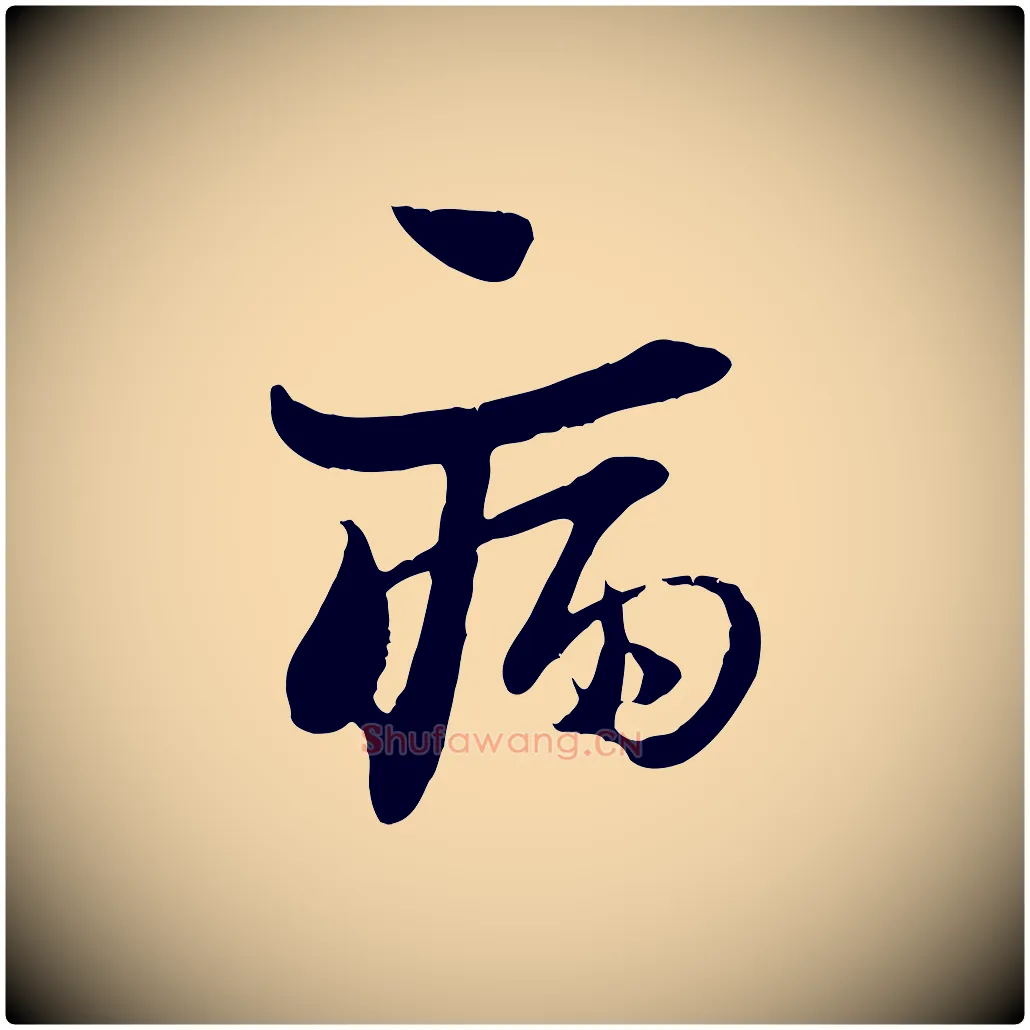 病毛笔行楷写法,摘自宋代陆游与原伯帖