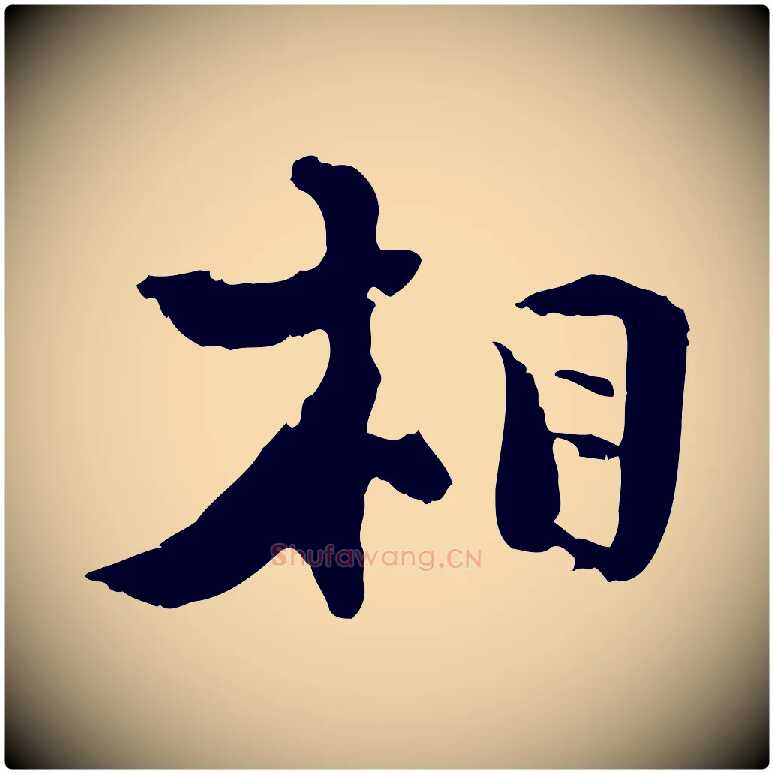 相毛笔行楷写法,摘自宋代陆游与原伯帖