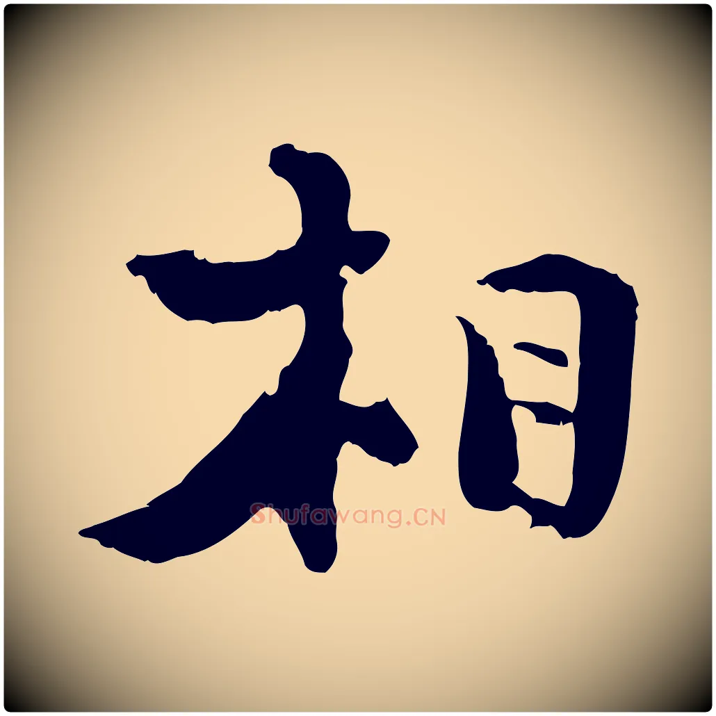 相毛笔行楷写法,摘自宋代陆游与原伯帖