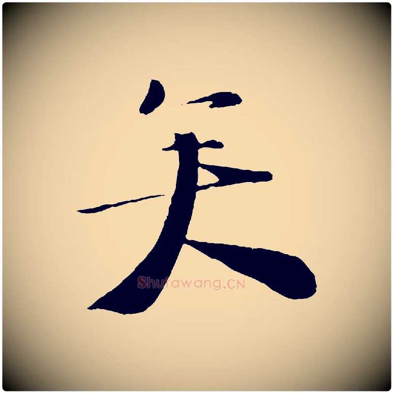 矣毛笔行楷写法,摘自宋代陆游与原伯帖