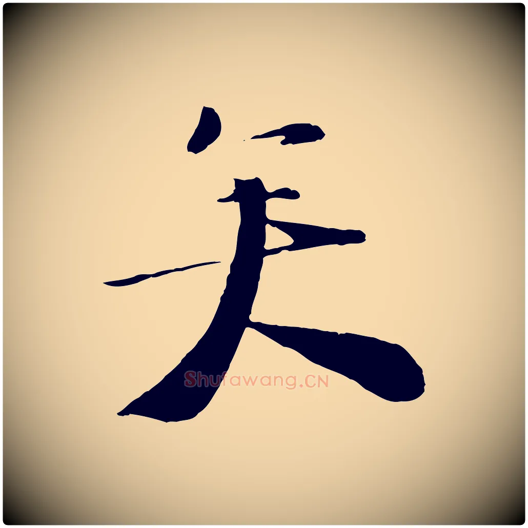 矣毛笔行楷写法,摘自宋代陆游与原伯帖