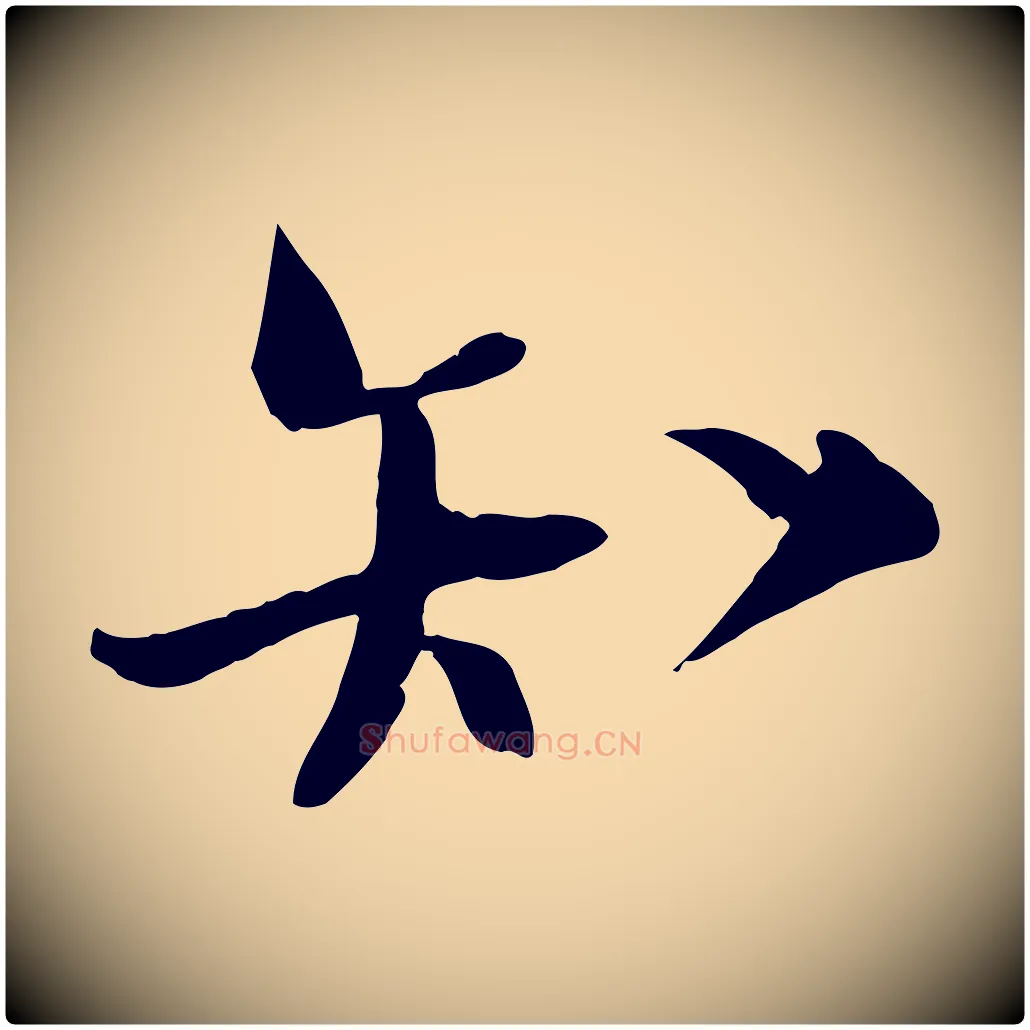 知毛笔行楷写法,摘自宋代陆游与原伯帖