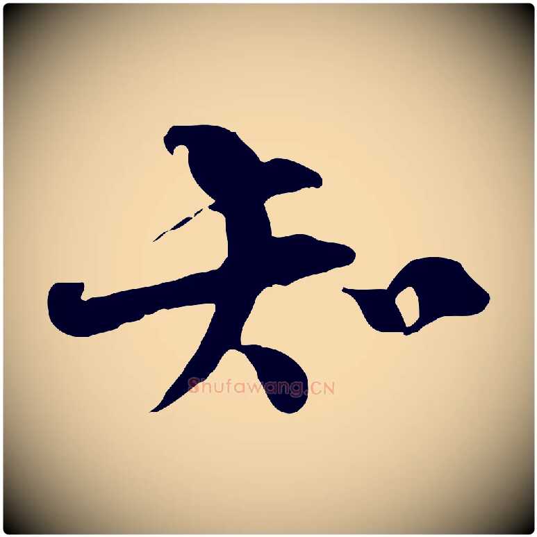 知毛笔行楷写法,摘自宋代陆游与原伯帖