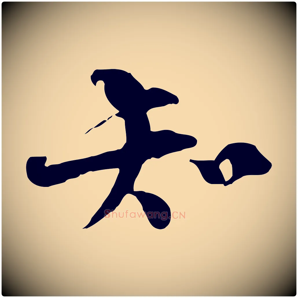 知毛笔行楷写法,摘自宋代陆游与原伯帖