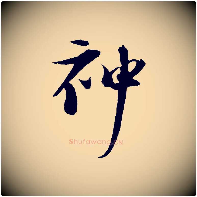 神毛笔行楷写法,摘自宋代陆游与原伯帖