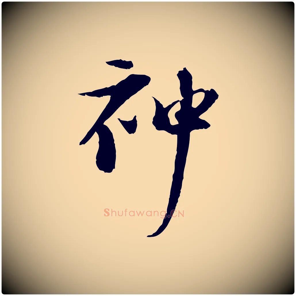 神毛笔行楷写法,摘自宋代陆游与原伯帖