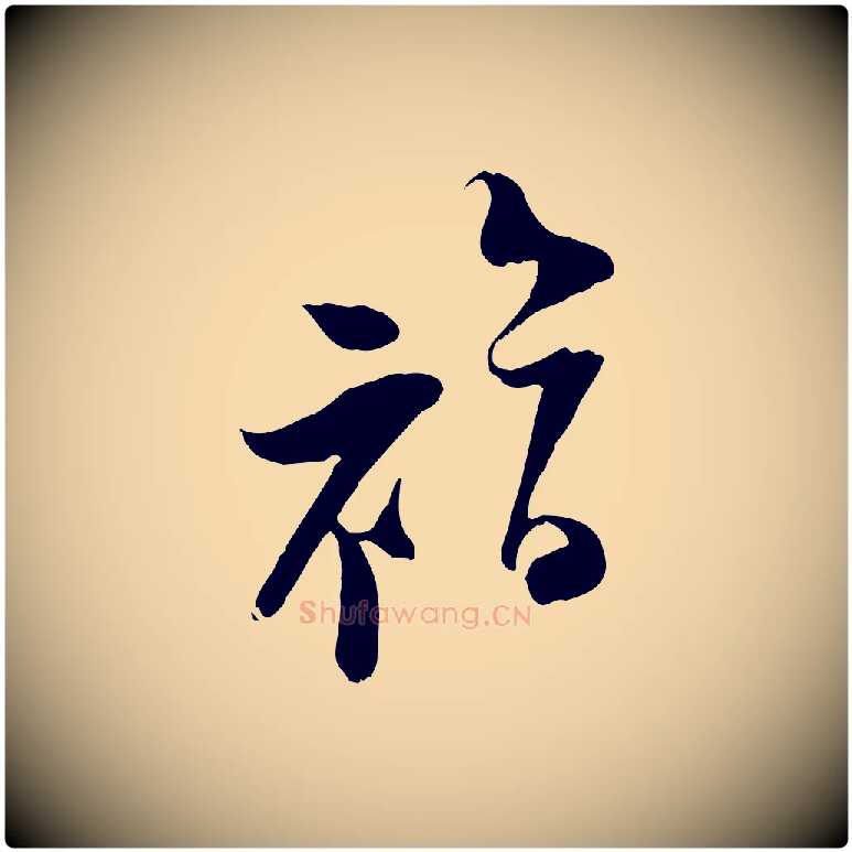 福毛笔行楷写法,摘自宋代陆游与原伯帖