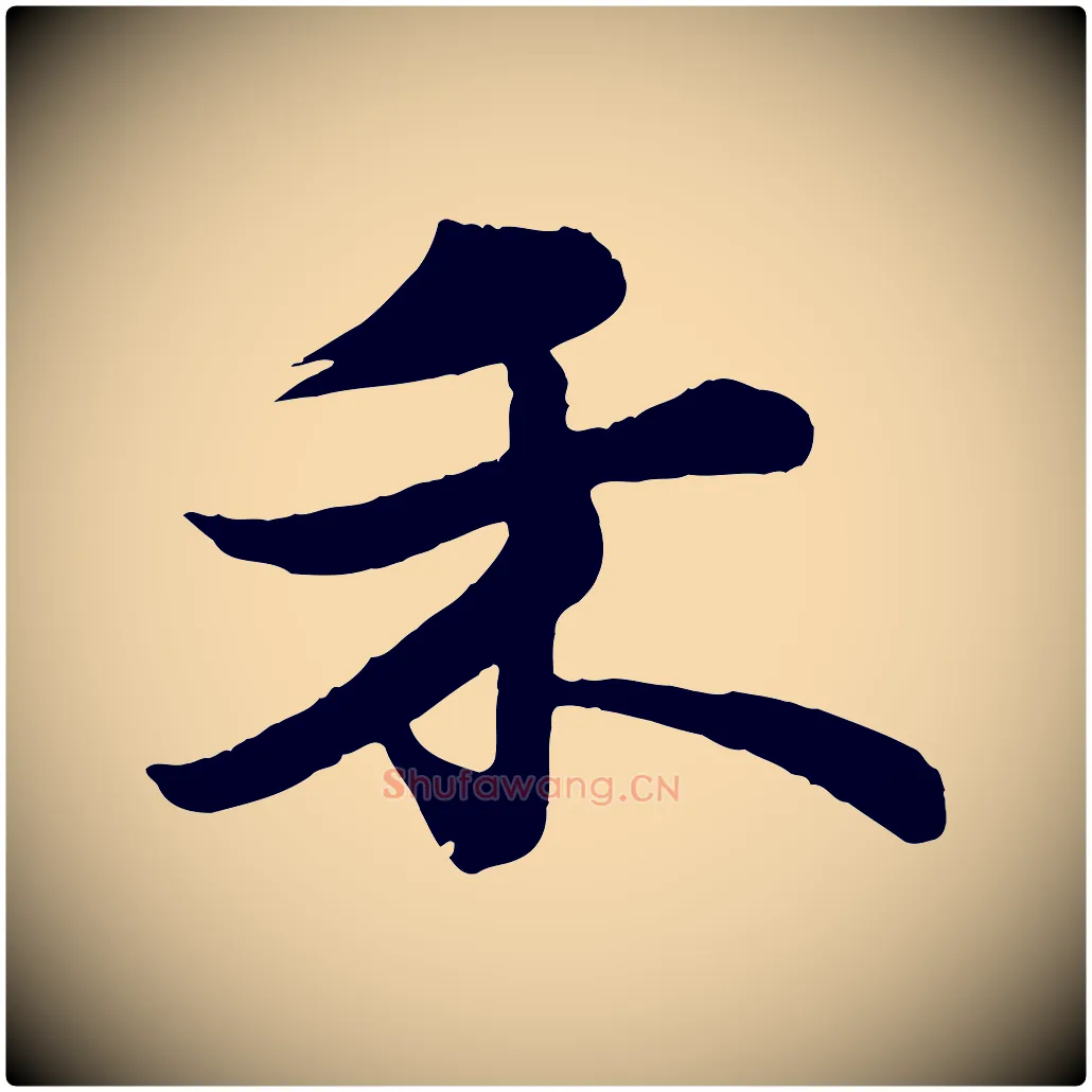 禾毛笔行楷写法,摘自宋代陆游与原伯帖