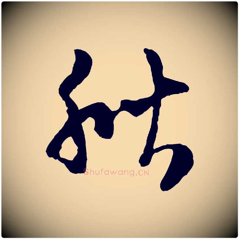 秋毛笔行楷写法,摘自宋代陆游与原伯帖