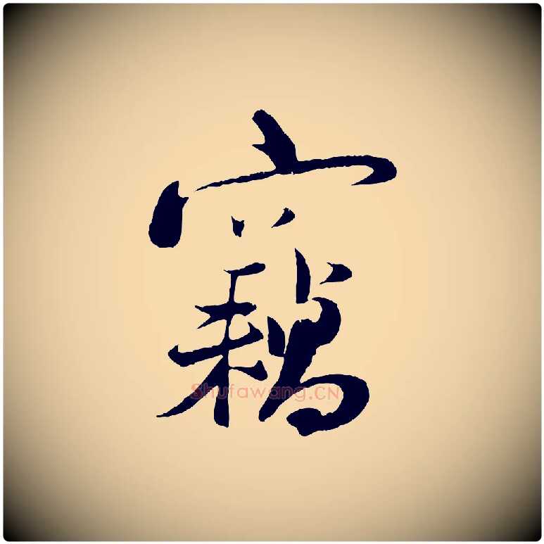 竊毛笔行楷写法,摘自宋代陆游与原伯帖