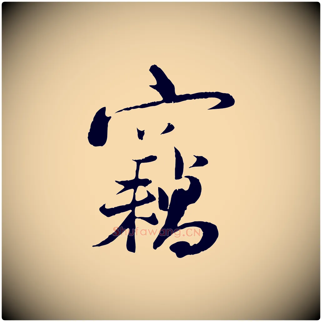 竊毛笔行楷写法,摘自宋代陆游与原伯帖