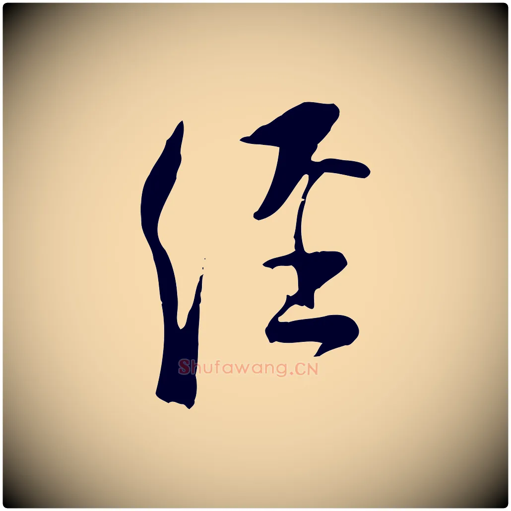 經毛笔行楷写法,摘自宋代陆游与原伯帖