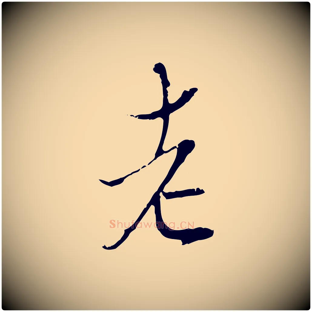 老毛笔行楷写法,摘自宋代陆游与原伯帖